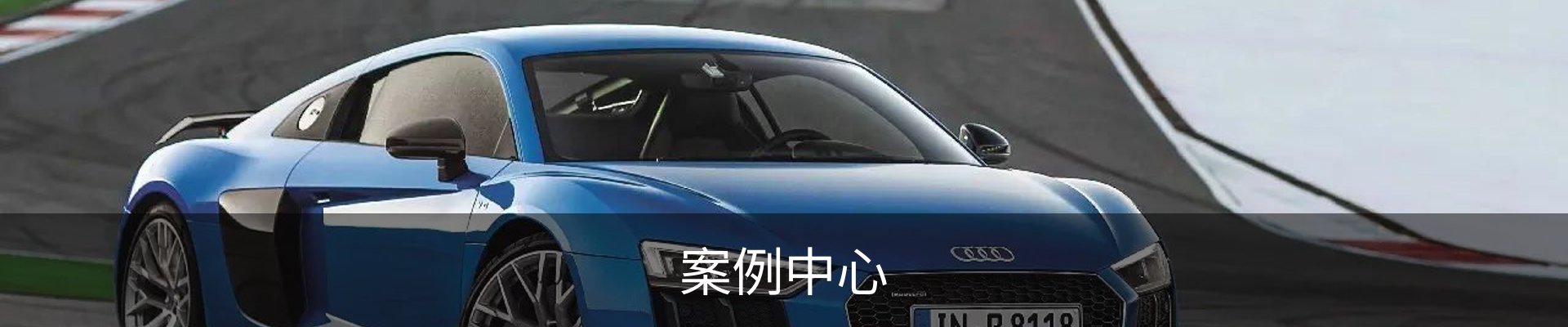 案例中心