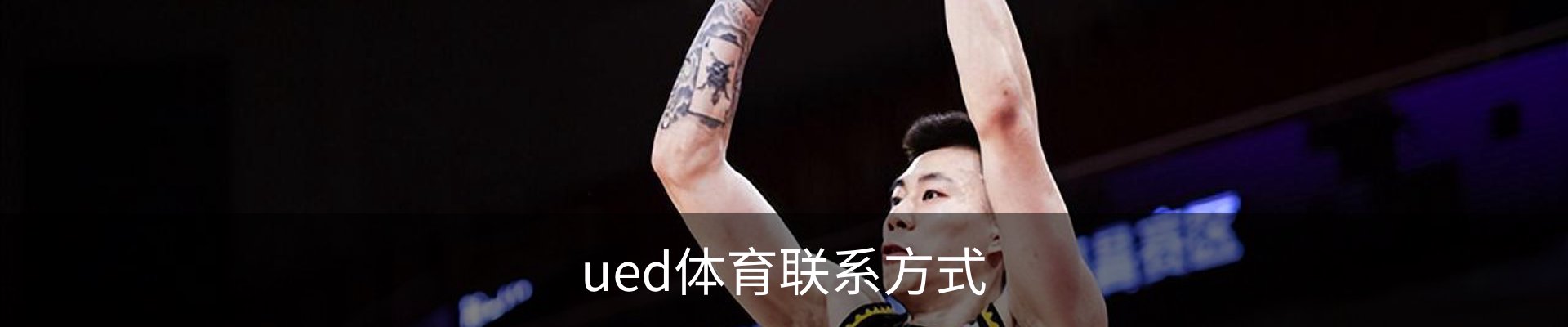 ued体育联系方式